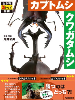 cover image of カブトムシ クワガタムシ